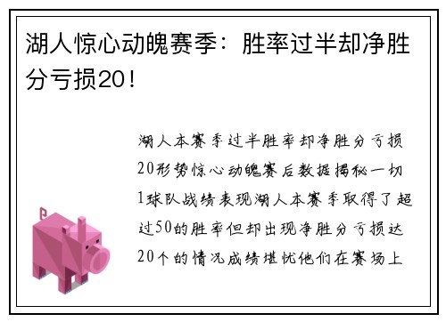 湖人惊心动魄赛季：胜率过半却净胜分亏损20！