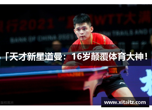 「天才新星道曼：16岁颠覆体育大神！」