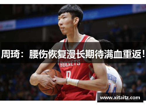 周琦：腰伤恢复漫长期待满血重返！
